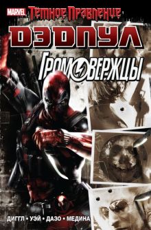 Темное правление. Дэдпул / Громовержцы