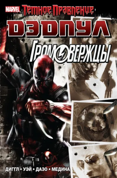 Обложка Темное правление. Дэдпул / Громовержцы Дэниел Уэй