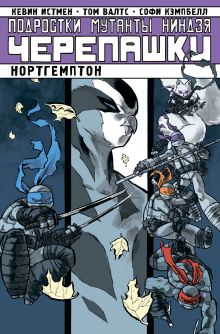 Подростки Мутанты Ниндзя Черепашки. Нортгемптон