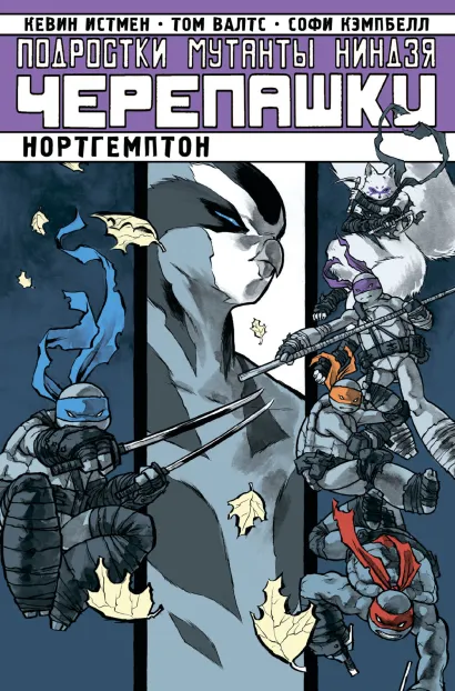 Обложка Подростки Мутанты Ниндзя Черепашки. Нортгемптон Том Валтс