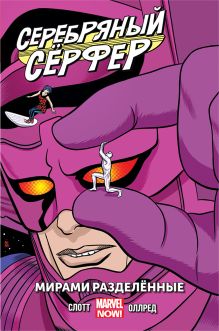 Серебряный Сёрфер. Том 2. Мирами Разделённые