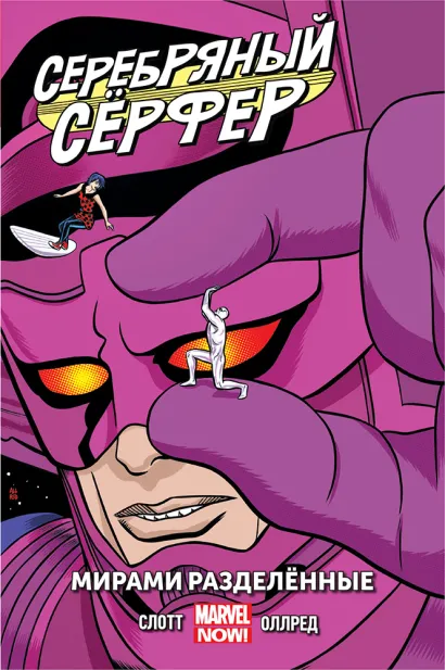 Обложка Серебряный Сёрфер. Том 2. Мирами Разделённые Дэн Слотт