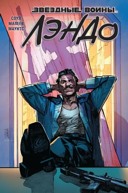 Обложка Звездные войны. Лэндо Чарльз Соул