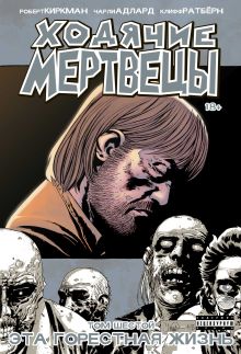 Ходячие мертвецы. Том 6. Эта горестная жизнь