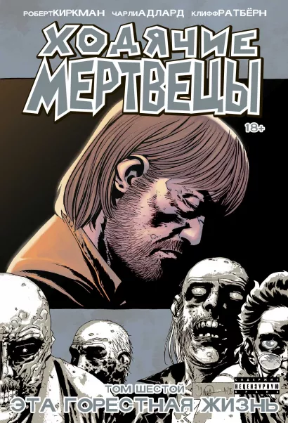 Обложка Ходячие мертвецы. Том 6. Эта горестная жизнь Роберт Киркман