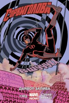 Сорвиголова. Том 1. Дьявол Залива