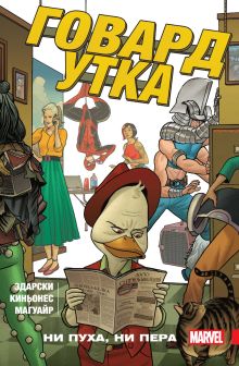 Говард Утка. Том 2. Ни пуха, ни пера