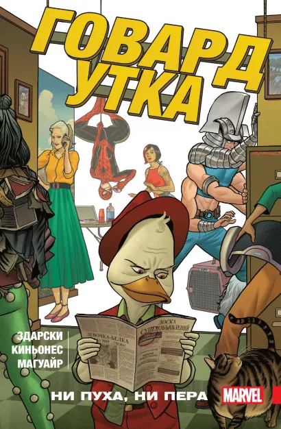 Обложка Говард Утка. Том 2. Ни пуха, ни пера Чип Здарски