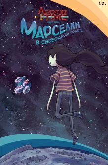 Время Приключений. Марселин в свободном полёте