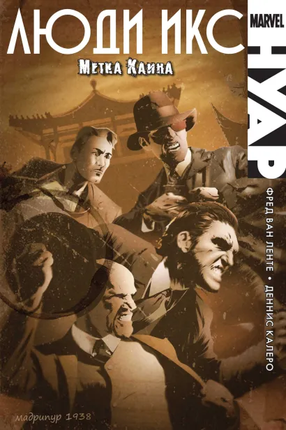 Обложка Люди Икс Нуар. Метка Каина Фред Ван Ленте
