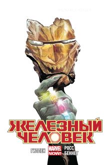 Железный Человек. Том 5. Кольца Мандарина