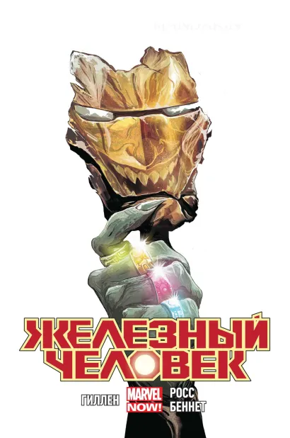 Обложка Железный Человек. Том 5. Кольца Мандарина Кирон Гиллен