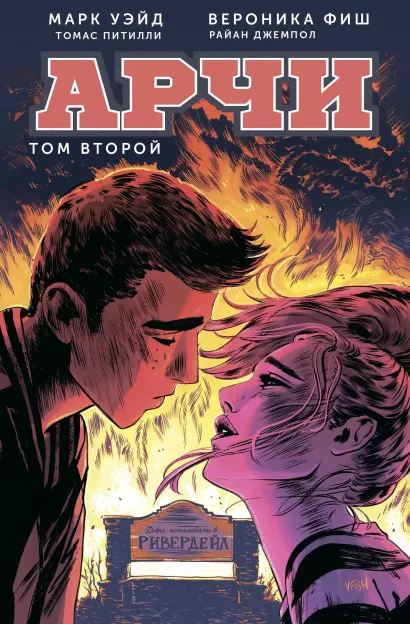 Обложка Арчи. Том 2 Марк Уэйд