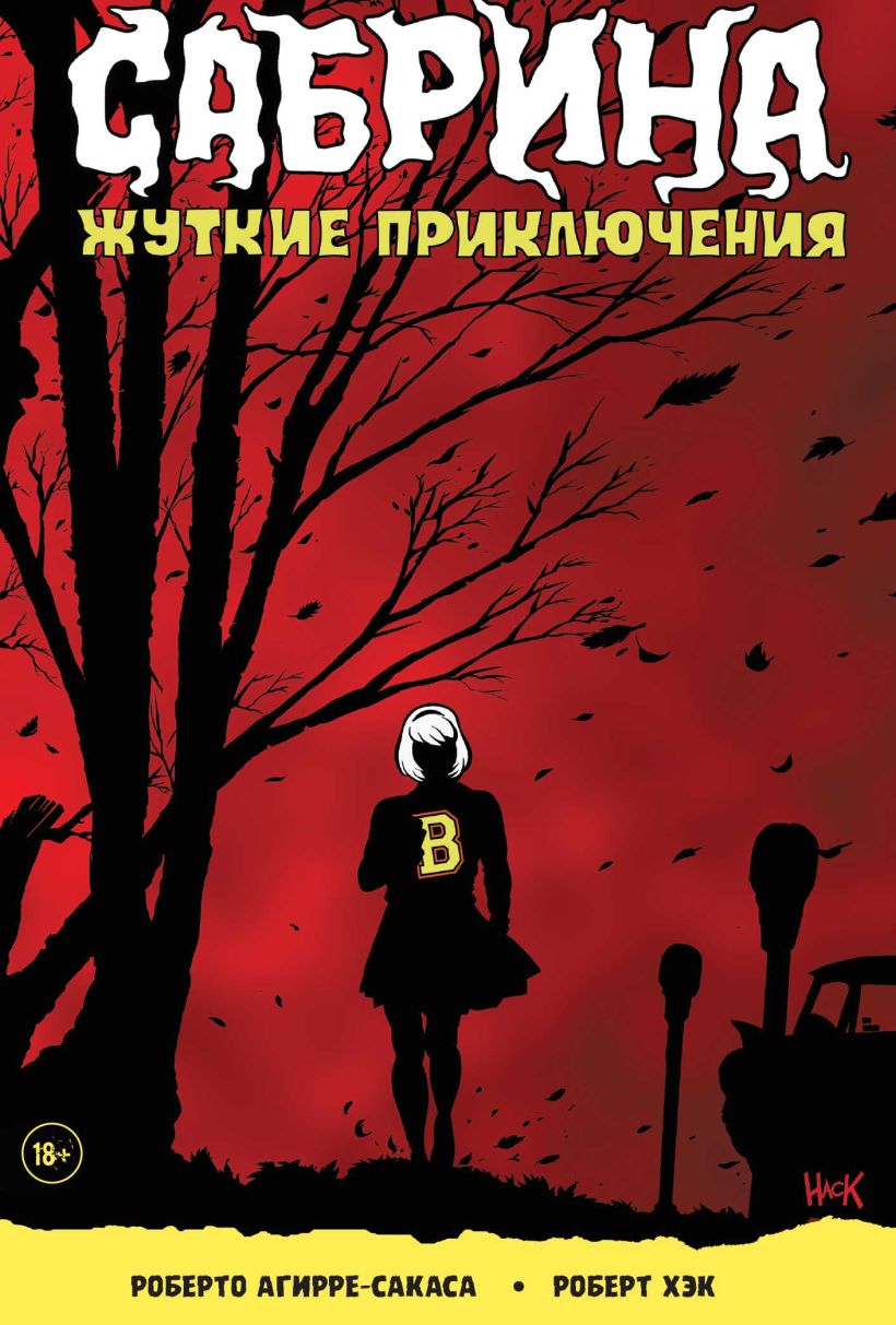 Книга Сабрина маленькая ведьма Жуткие Приключения Суровое испытание Роберто  Агирре-Сакаса - купить, читать онлайн отзывы и рецензии | ISBN  978-5-91339-579-5 | Эксмо