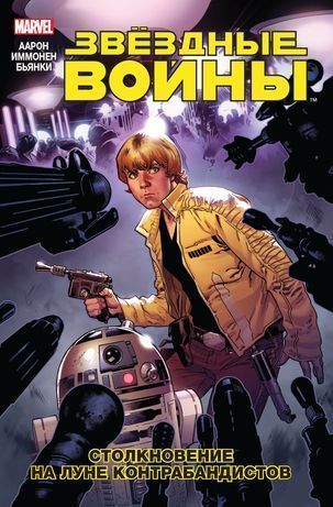 Обложка Звездные Войны. Том 2. Столкновение на Луне Контрабандистов Джейсон Аарон