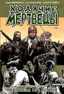 Ходячие мертвецы. Том 19. Маршем на войну