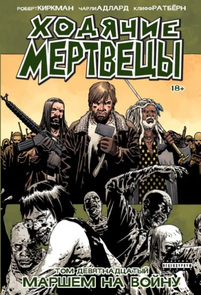 Обложка Ходячие мертвецы. Том 19. Маршем на войну Роберт Киркман