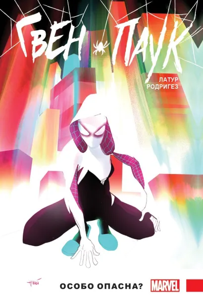 Обложка Гвен-Паук. Том 0. Особо опасна? Джейсон Латур