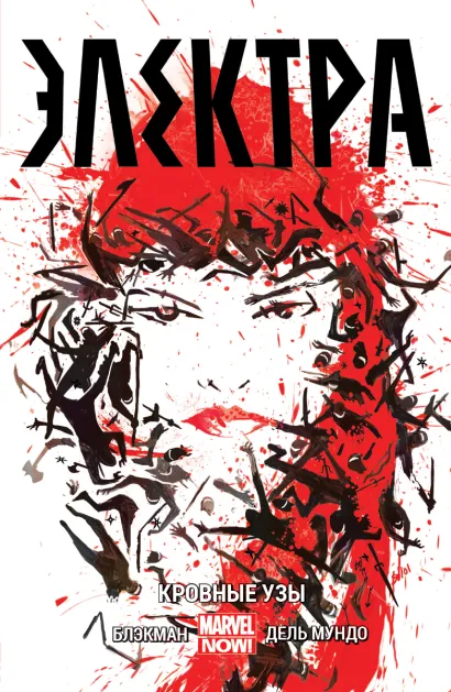 Обложка Электра. Том 1. Кровные узы Хейден Блэкмен