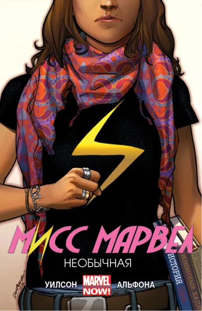 Обложка Мисс Марвел. Том 1. Необычная Дж. Уиллоу Уилсон
