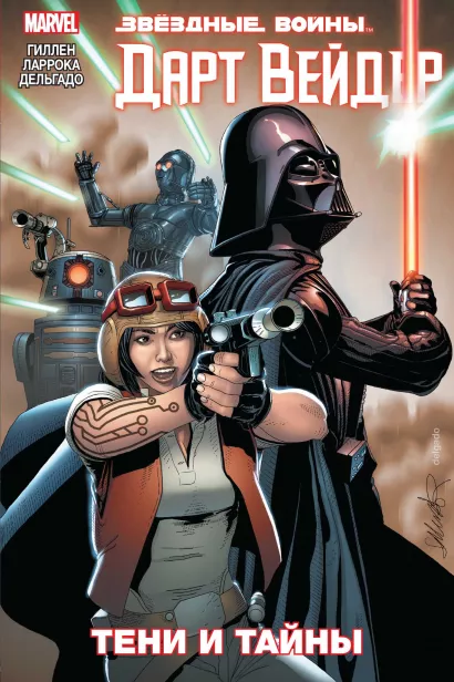Обложка Звездные Войны. Дарт Вейдер. Том 2. Тени и тайны Кирон Гиллен