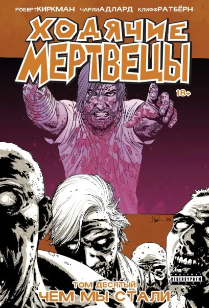 Обложка Ходячие мертвецы. Том 10. Чем мы стали Роберт Киркман