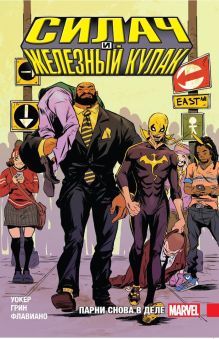 Силач и Железный кулак. Парни снова в деле