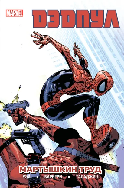 Обложка Дэдпул. Том 4. Мартышкин труд Дэниел Уэй