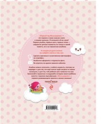 Обложка сзади Первый год Малышарика. Альбом счастливых мгновений (розовый) + наклейки 
