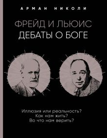 Обложка Фрейд и Льюис. Дебаты о Боге Арман Николи