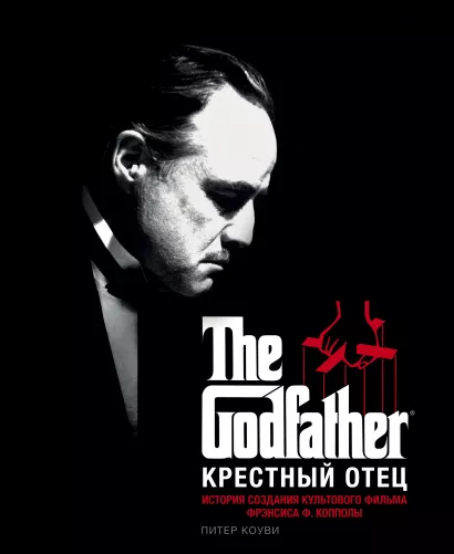 Обложка Крестный отец. История создания культового фильма