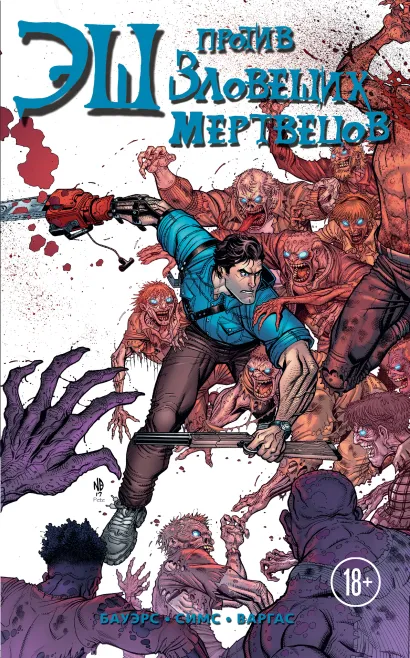 Обложка Эш против зловещих мертвецов 