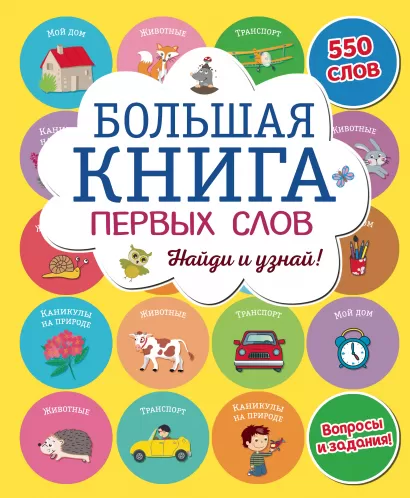 Обложка Большая книга первых слов 