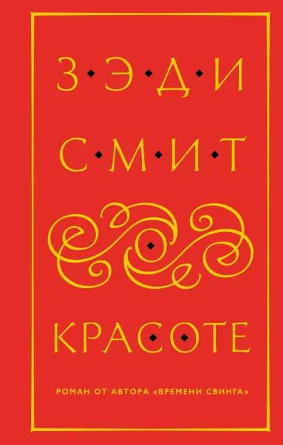 Обложка О красоте Зэди Смит