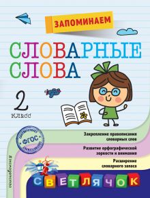 Запоминаем словарные слова: 2-й класс