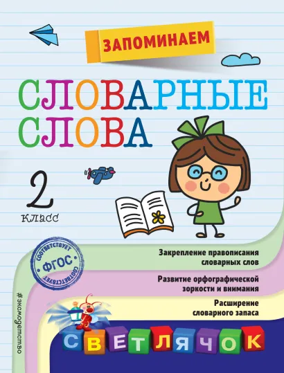 Обложка Запоминаем словарные слова: 2-й класс А. М. Горохова