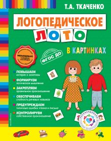 Обложка Логопедическое лото в картинках Т.А. Ткаченко