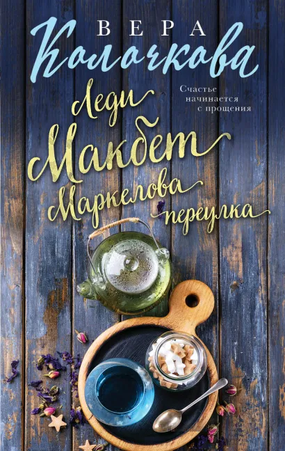 Обложка Леди Макбет Маркелова переулка Вера Колочкова