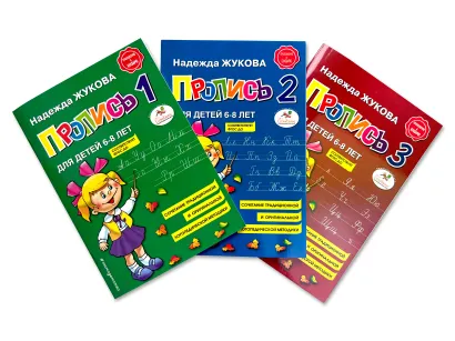 Обложка Прописи. Комплект из 3-х частей 