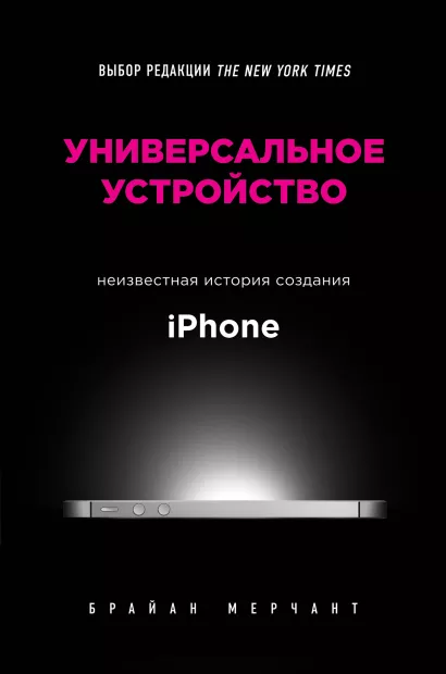 Обложка Универсальное устройство. Неизвестная история создания iPhone Брайан Мерчант