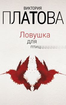 Обложка Ловушка для птиц Виктория Платова