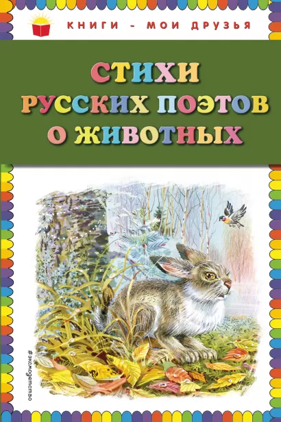 Обложка Стихи русских поэтов о животных (ил. В. Канивца)
