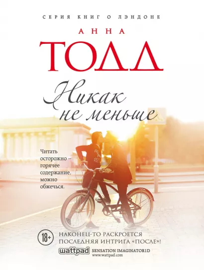 Обложка Никак не меньше Анна Тодд