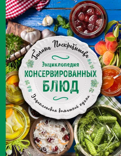 Обложка Энциклопедия консервированных блюд Галина Поскребышева