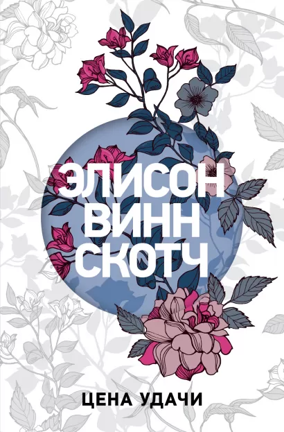 Обложка Цена удачи Элисон Винн Скотч