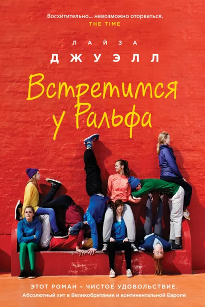 Обложка Встретимся у Ральфа Лайза Джуэлл