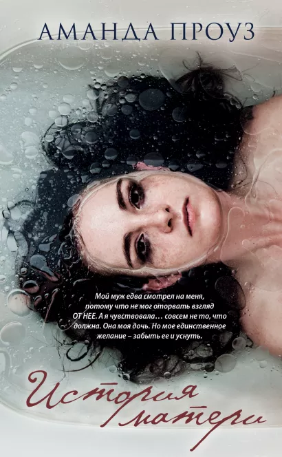 Обложка История матери Аманда Проуз