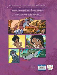Обложка сзади Книга джунглей 2. Детский графический роман 