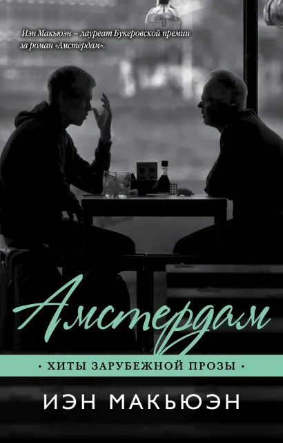 Обложка Амстердам Иэн Макьюэн