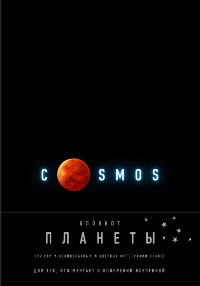 Обложка Блокнот. Планеты. Марс (черный) 